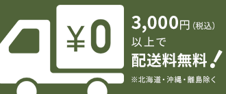 3,000円（税込）以上で配送料無料